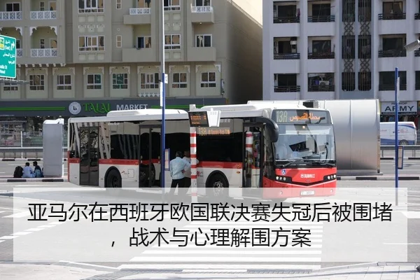亚马尔在西班牙欧国联决赛失冠后被围堵，战术与心理解围方案 | jiuyou game