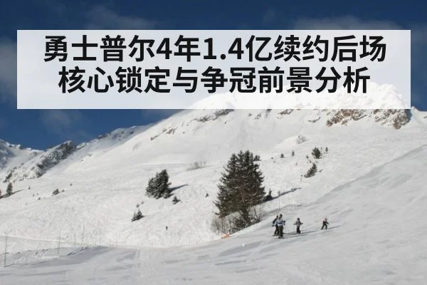 勇士普尔4年1.4亿续约后场核心锁定与争冠前景分析 | jiuyou