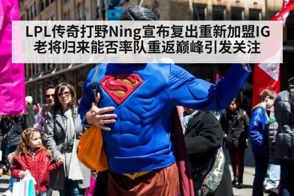 LPL传奇打野Ning宣布复出重新加盟IG 老将归来能否率队重返巅峰引发关注（jiuyou）