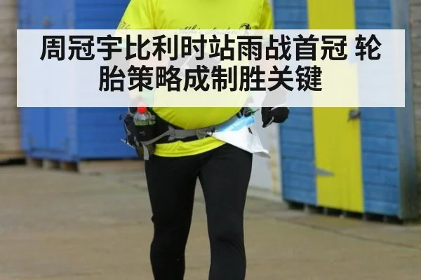 周冠宇比利时站雨战首冠 轮胎策略成制胜关键（jiuyou）