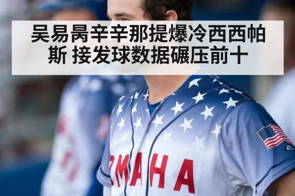 吴易昺辛辛那提爆冷西西帕斯 接发球数据碾压前十（jiuyou）