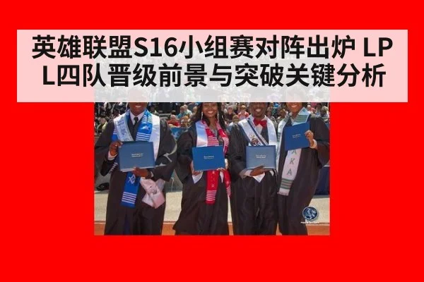 英雄联盟S16小组赛对阵出炉 LPL四队晋级前景与突破关键分析（jiuyou）