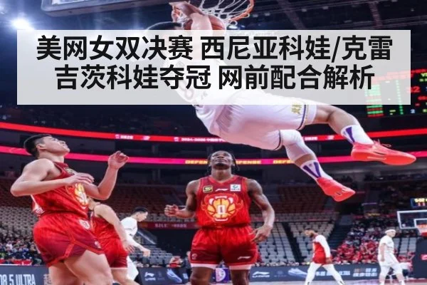 美网女双决赛 西尼亚科娃/克雷吉茨科娃夺冠 网前配合解析（jiuyou）