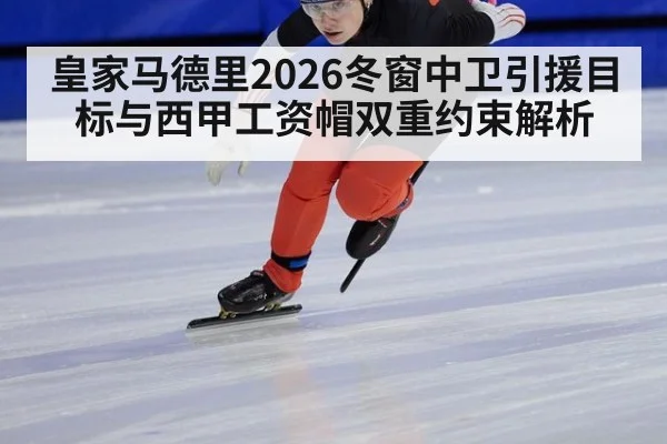 皇家马德里2026冬窗中卫引援目标与西甲工资帽双重约束解析（jiuyou）