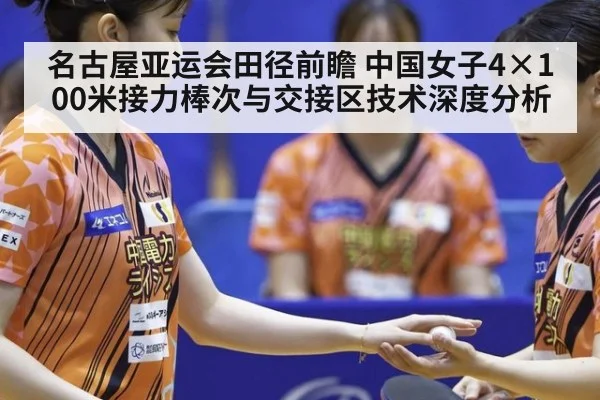 名古屋亚运会田径前瞻 中国女子4×100米接力棒次与交接区技术深度分析（jiuyou）